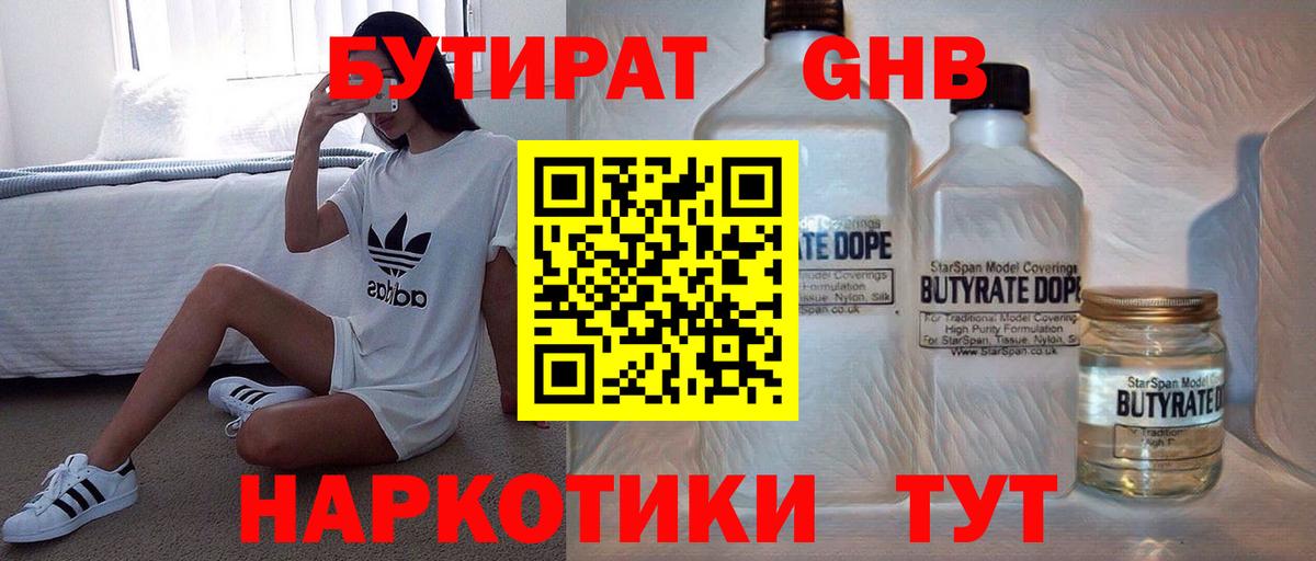 Заводоуковск  Бутират жидкий экстази  Вход с VPN 